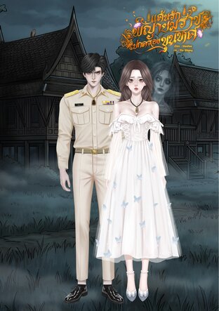 แค้นรักพญายมราชปกครองขุนทศ