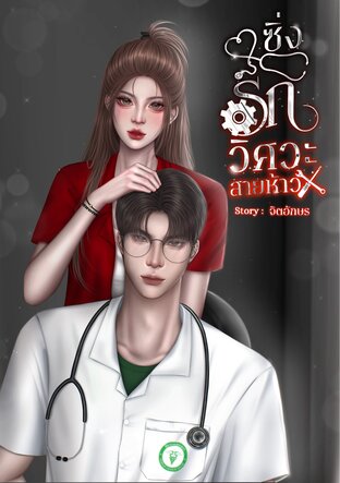 ซิ่งรักวิศวะสายห้าว