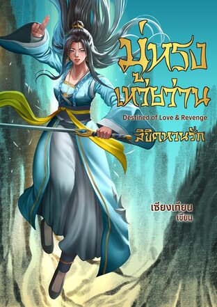 มู่หรงเหว่ยว่าน ลิขิตหวนรัก