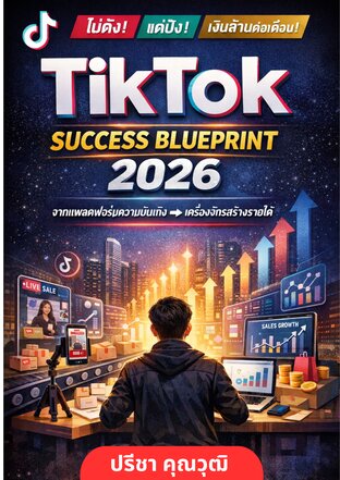 TikTok Success Blueprint 2026 ทำเงินล้านจาก TikTok ปี 2026  (ไม่ต้องดัง แต่ต้องวางระบบเป็น)