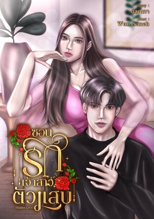 เรื่อง ซ่อนรักเจ้าสาวตัวแสบ