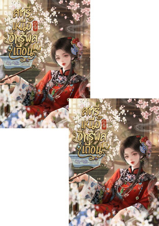 SET สตรีเหนืออิทธิพลเถื่อน เล่ม 1 - 2 (จบ)