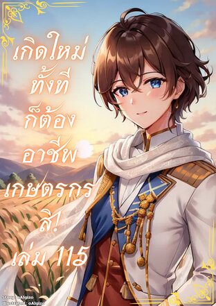 เกิดใหม่ทั้งทีก็ต้องอาชีพเกษตรกรสิ! เล่ม 115