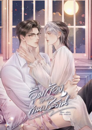 อุ้มท้องลูกของท่านประธาน Mpreg