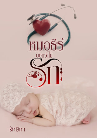 หมอธีร์บอกว่าไม่รัก