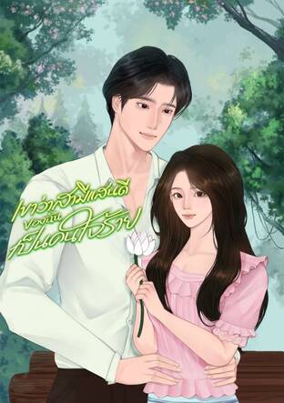 เขาว่าสามีแสนดีของฉันเป็นคนใจร้าย