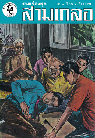 พล นิกร กิมหงวน เดินดง, นครหิน, กองพันเสือโคร่ง, หมอเผชิญหมอ