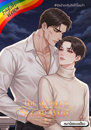 The Alpha's Sugar Baby #Omegaverse [English version]