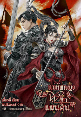 แม่ทัพหญิงพลิกแผ่นดิน