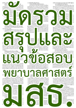 SET มัดรวม สรุปและแนวข้อสอบ พยาบาลศาสตร์ มสธ.