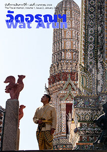 บันทึกการเดินทาง เล่มที่2 วัดอรุณ