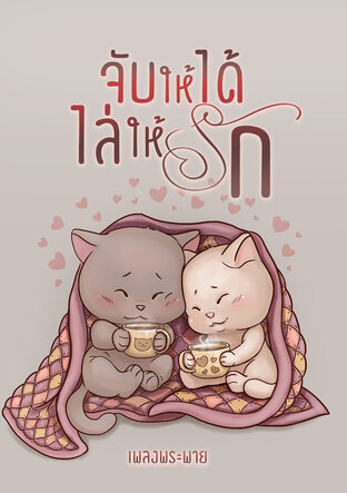 จับให้ได้ ไล่ให้รัก