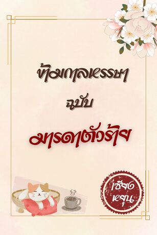 ข้ามกาลหรรษาฉบับมารดาตัวร้าย