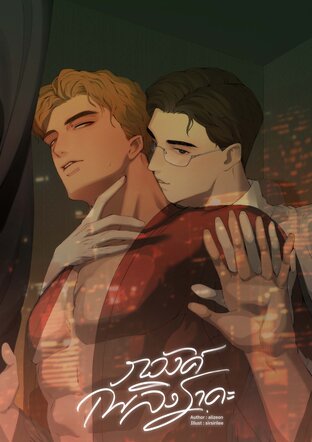 ภวังค์เพลิงราคะ Make it Crazy