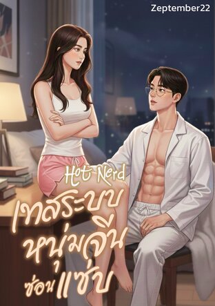 Hot Nerd - เทสระบบหนุ่มจีนซ่อนแซ่บ