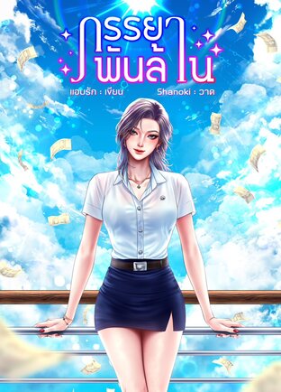 ภรรยาพันล้าน