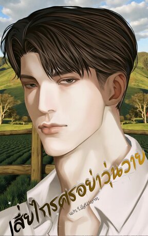 เสี่ยไกรศรอย่าวุ่นวาย