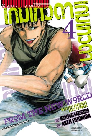 เกมเทวดา FROM THE NEW WORLD เล่ม 4