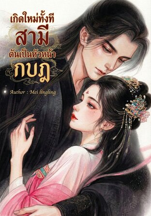 เกิดใหม่ทั้งทีสามีดันเป็นหัวหน้ากบฎ