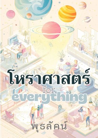 โหราศาสตร์ for everything