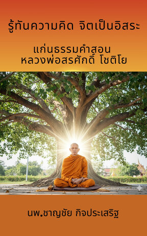 รู้ทันความคิด จิตเป็นอิสระ แก่นธรรมคำสอนของหลวงพ่อสรศักดิ์ โชติโย