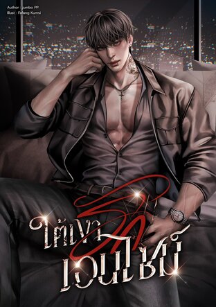 ใต้เงารักเอนไซม์