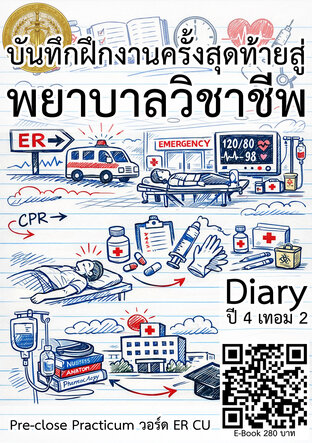 บันทึกฝึกงานครั้งสุดท้ายสู่พยาบาลวิชาชีพ Pre-close Practicum วอร์ด ER CU