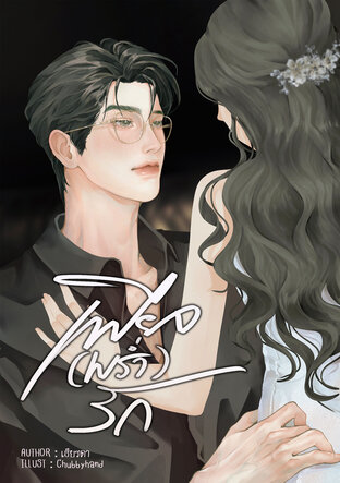 เพียง (พร่ำ) รัก