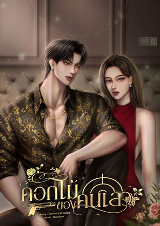 ดอกไม้ของคนเลว  [ ปกรณ์ชัย-เอวลิน]