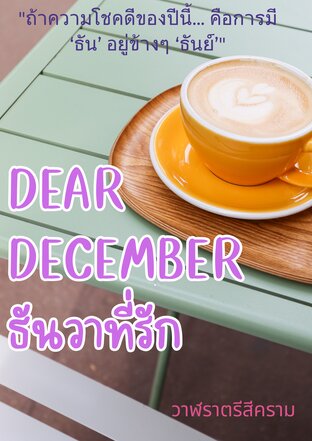 Dear December ธันวาที่รัก