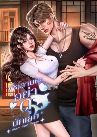 พี่ฉลามคะ อย่าดุนักเลย