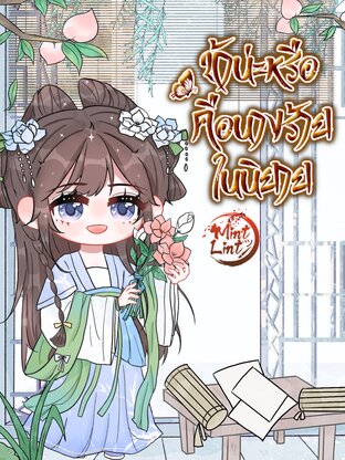 ข้าน่ะหรือ คือนางร้ายในนิยาย