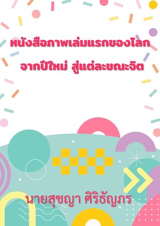 หนังสือภาพเล่มแรกของโลก จากปีใหม่ สู่แต่ละขณะจิต
