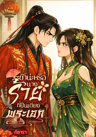 ข้าน่ะหรือ นางร้ายปีนเตียงแม่ทัพ