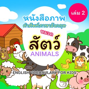 หนังสือภาพคำศัพท์ภาษาอังกฤษสำหรับเด็ก หมวดสัตว์ เล่ม 2