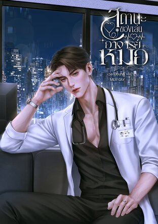 สถานะของเล่นอาจารย์หมอ