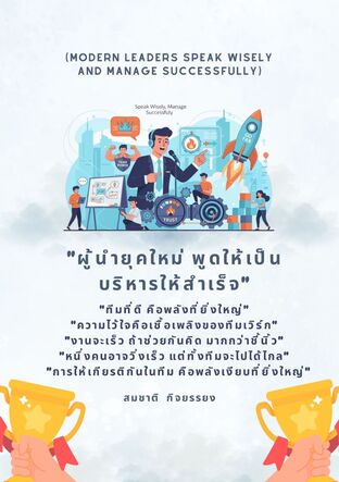 ผู้นำยุคใหม่ พูดให้เป็น บริหารให้สำเร็จ