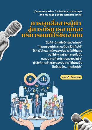 .การพูดสื่อสารผู้นำสู่การบริหารงานและบริหารคนที่ไร้ขีดจำกัด