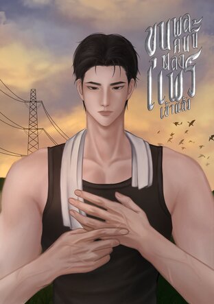 ขุนพลคนนี้หลงแพรเข้าแล้ว