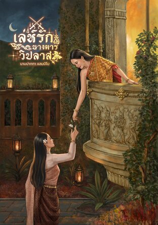 เล่ห์รักนางมารวิปลาส