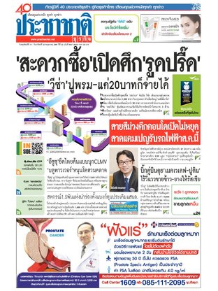 ประชาชาติธุรกิจ วันพฤหัสบดีที่ 19 พฤษภาคม พ.ศ.2559