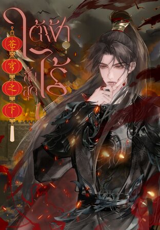 苍穹之下 ใต้ฟ้าไร้สิ้นสุด เล่ม 1