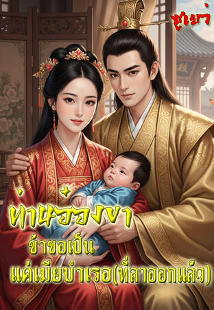 ท่านอ๋องขา...ข้าขอเป็นแค่เมียบำเรอ(ที่ลาออกแล้ว)