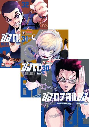 SET BLUE LOCK ขังดวลแข้ง เล่ม 1-32