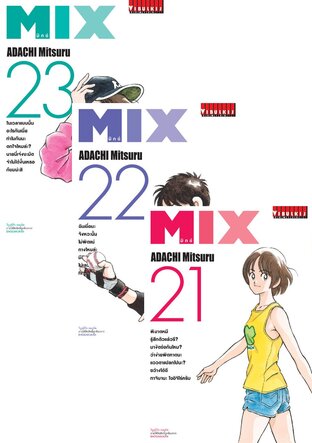SET MIX มิกซ์ เล่ม 1-23