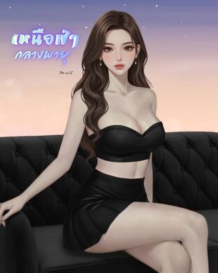 เหนือฟ้า กลางพายุ (มีตอนพิเศษ 2ตอน)