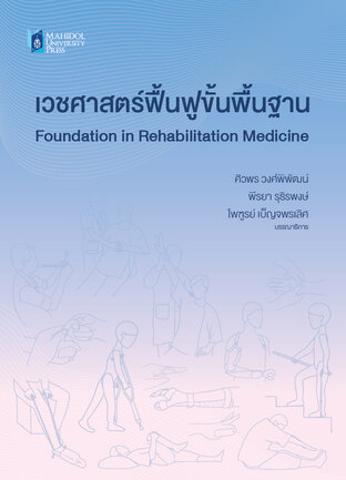 เวชศาสตร์ฟื้นฟูขั้นพื้นฐาน (พิมพ์ครั้งที่ 2)