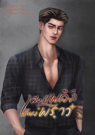 เพียงเพลิงได้เคียงพราว