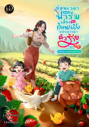 ย้อนเวลามาทำฟาร์มเลี้ยงเจ้าก้อนแป้ง ฉบับมารดาตัวร้าย 70