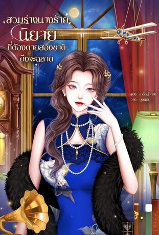 สวมร่างนางร้ายนิยาย ที่ต้องตายสองชาติถึงจะฉลาด